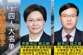 南京市委现任领导班子，女性一把手，14位核心领导引领南京发展视频封面
