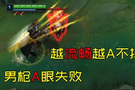 真眼自带“防弹衣”，男枪：我怎么A不掉血？视频封面
