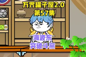 万界罐子屋2.0 第57集视频封面
