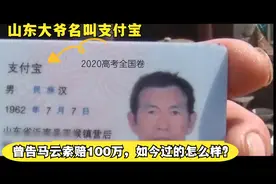 山东大爷名叫“支付宝”，曾告马云索赔100万？如今过的怎么样？视频封面