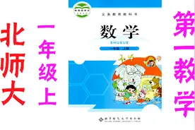 北师大版 小学数学一年级上册 第9讲跷跷板 同步课堂辅导视频封面