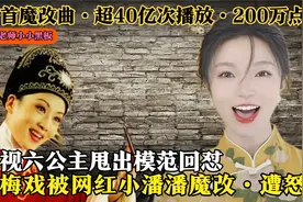 黄梅戏被网红小潘潘魔改超200万点赞，央视六公主放经典怒怼！视频封面