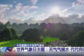 第63个世界气象日！2022年度气象现代化建设重大进展公布视频封面