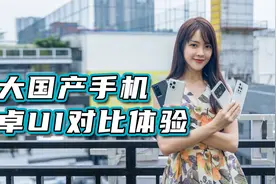 四大国产安卓UI大乱斗，MIUI、Flyme、ColorOS和OriginOS对比体验视频封面
