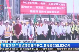 官渡区15个重点项目集中开工 总投资200.83亿元视频封面