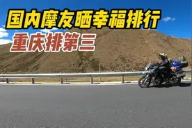 国内哪里的摩友比较幸福？摩托车之城重庆排第三