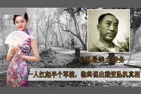 军统最美女特务，一人扛起军统半边天，临终前说出戴笠追击真相视频封面