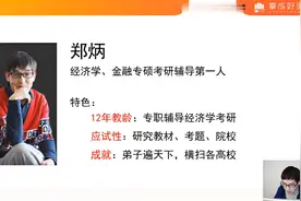 【郑炳】23经济学考研复习问题类型一：确定目标院校的视频封面