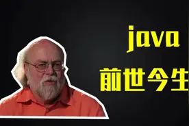 java的前世今生视频封面