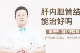 肝内胆管结石能治好吗？视频封面