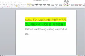 55节 怎么查看CATIA文件的版本信息？？