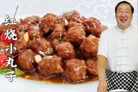 红烧丸子怎么做外焦里嫩？肉馅比例是什么？学会这几个技巧很关键视频封面
