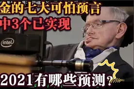 霍金有7大可怕预言，有3个正在上演，2021后的将来会发生什么？视频封面