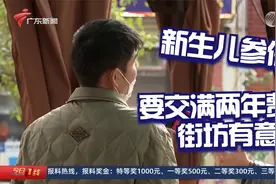 佛山：新生儿参保要交满两年费用 街坊有意见视频封面