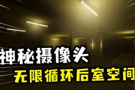 全景地图发现神秘摄像头，墙上出现警告话语，后室可能真的存在！视频封面