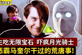 生吃无限宝石！吓疯月光骑士？那些年恶霸马奎尔干过的荒唐事视频封面