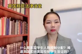 什么是英国学生人数控制分配难道英国紧随美国控制学生签证吗视频封面