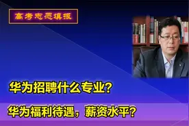 想进华为拿百万年薪，高考志愿选什么专业？华为应届毕业生待遇？视频封面