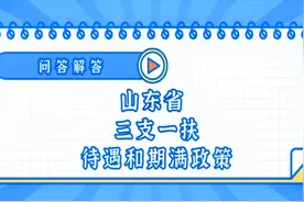 山东省三支一扶的有关待遇和期满政策，圈下来要考哒！视频封面