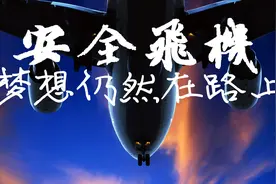 第632期丨“3.21空难”悲惨启示：安全飞机梦想仍然在路上视频封面