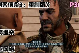 《刺客信条3：重制版》全剧情攻略第三十期 追杀boss 查尔斯·李视频封面