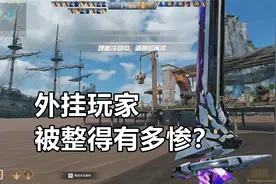 CFHD的外挂玩家被整得有多惨？帐号被封还没完，身份证都要被拉黑视频封面