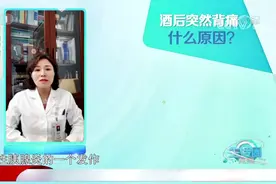 酒后突然出现后背疼，这是什么原因导致的？专家权威解答|生活圈视频封面