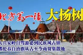 鄂伦春自驾游打卡北方第一镇，建在大兴安岭上，商贸中心百年不变视频封面