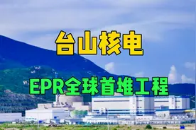 台山核电：EPR全球首堆工程视频封面
