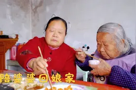 农村婆媳同住，儿媳妇陪婆婆回娘家，看娘家人做啥吃的来招待视频封面