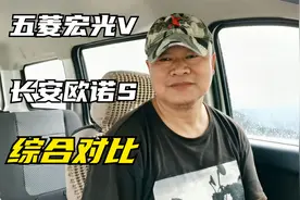 五菱宏光V与长安欧诺S有什么区别，做小床车该如何选择？视频封面