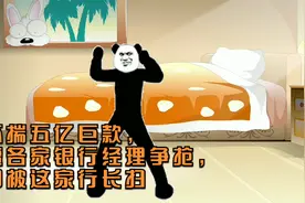 怀揣五亿巨款，遭各家银行经理争抢，却被这家行长扫地出门！视频封面