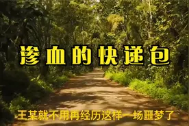 法制故事：渗血的快递包视频封面