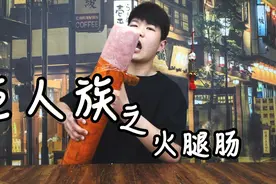 试吃全国最大的火腿肠，居然超级好吃？视频封面