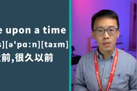“很久以前”用英文怎么说？实用短语once upon a time讲解视频封面