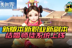完美世界手游新版本更新：结婚师徒系统上线视频封面