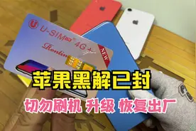 黑解已封！苹果有锁机注意了，切勿刷机升级，恢复出厂视频封面