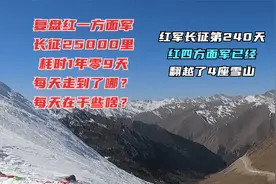 长征第240天·红四方面军早中央红军翻越夹金山之前已翻越4座雪山视频封面