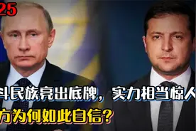战斗民族亮出底牌，实力相当惊人，俄方为何如此自信？视频封面