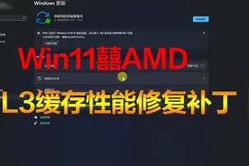 【更2】amd win11 3级缓存补丁KB5006746 0x8024a22 0xC1900101视频封面