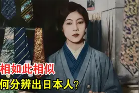 长相相似的日本人和中国人，如何正确区分？你可以从这三点入手视频封面