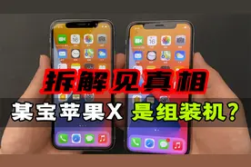 揭秘某宝二手苹果X：由破烂机器组装而成，成本只要1500元！视频封面