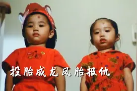 警察生了对龙凤胎，没想到是仇人投胎报仇，童年阴影恐怖片视频封面
