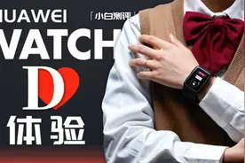「小白」华为WATCH D体验：便捷的腕部血压仪视频封面