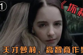 惊悚片：8岁女孩天才萝莉，高智商作案，企图瞒天过海《坏种》①视频封面