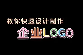 PS干货分享，教你一键在线设计制作一个企业LOGO