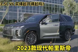 2023款现代帕里斯帝宣传片，3.5L V6自吸动力，买得起养得起吗？视频封面