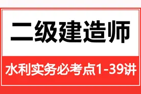 二级建造师-水利实务必考点29视频封面