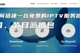 如何搭建一台免费的IPTV服务器：节目源抓包视频封面