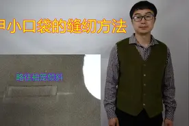 男式西装马甲小口袋的缝纫方法，西服手巾袋也是同样的做法视频封面